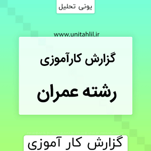 کارآموزی رشته عمران