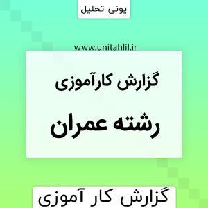 گزارش کارورزی رشته ی عمران