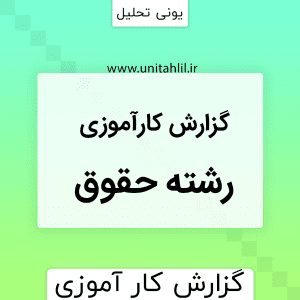 گزارش کارآموزی رشته حقوق