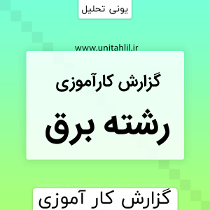 دانلود گزارش کارآموزی برق