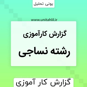 دانلود گزارش كارآموزي بافندگی نساجی