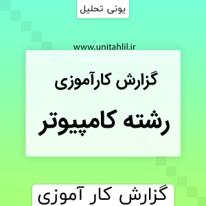 دانلود گزارش کارآموزی رشته کامپیوتر