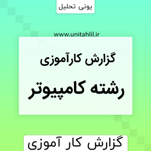 دانلود گزارش رشته کامپیوتر