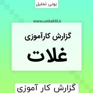 دانلود گزارش کارآموزی غلات