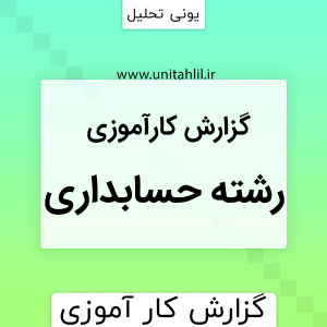 دانلود گزارش کارآموزی حسابداری سازمان