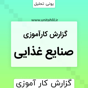 کارآموزی صنایع غذایی