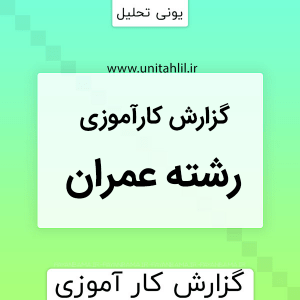 گزارش کارآموزی عمران