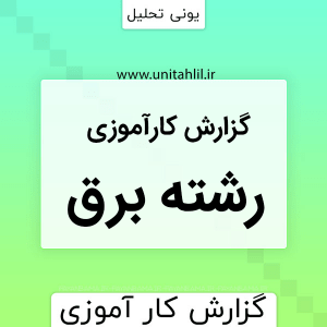 دانلودگزارش کارآموزی برق