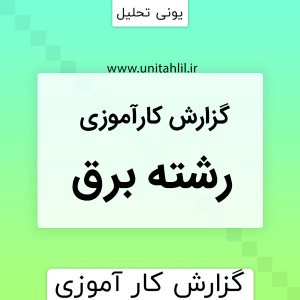 گزارش کارآموزی برق