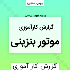 گزارش کارآموزی تعمیر موتور بنزینی