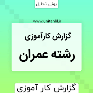 دانلودگزارش عمران