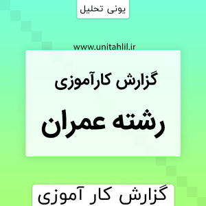 دانلودگزارش کارآموزی عمران
