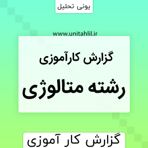 گزارش کارآموزی متالوژی