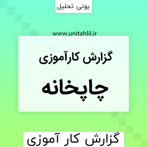 گزارش کارآموزی چاپخانه