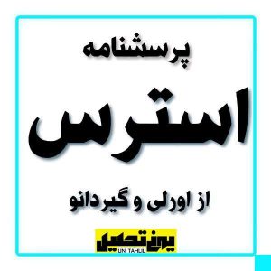 پرسشنامه استرس