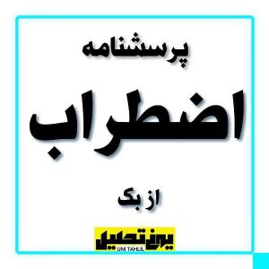 پرسشنامه اضطراب