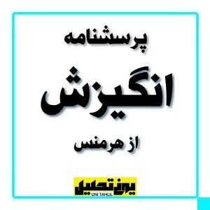 پرسشنامه انگیزش از هرمنس