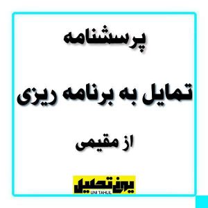 پرسشنامه تمایل به برنامه ریزی از مقیمی