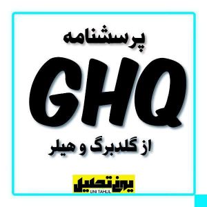 پرسشنامه GHQ از گلدبرگ و هيلر