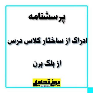 پرسشنامه ادراک از ساختار کلاس درس