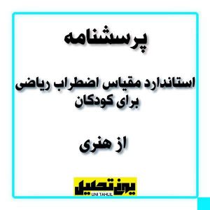 پرسشنامه استاندارد مقیاس اضطراب ریاضی 