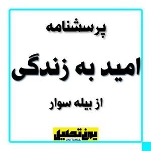 پرسشنامه امید به زندگی از بیله سوار