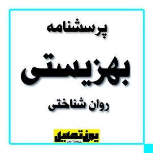 پرسشنامه بهزیستی روان شناختی