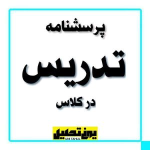 پرسشنامه تدریس در کلاس