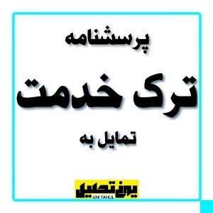 پرسشنامه تمايل به ترک خدمت