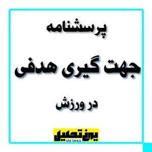 پرسشنامه جهت گیری هدفی در ورزش