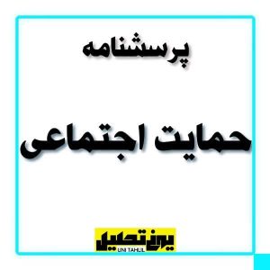 پرسشنامه حمایت اجتماعی