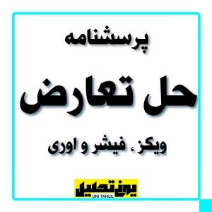 پرسشنامه حل تعارض از ویکز و فیشر و اوری