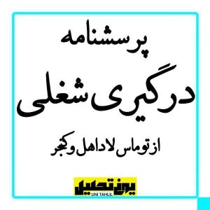 پرسشنامه درگيری شغلی از توماس لاداهل وكنجر