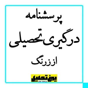 پرسشنامه درگیری تحصیلی از زرنگ