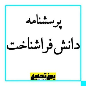 پرسشنامه دانش فراشناخت