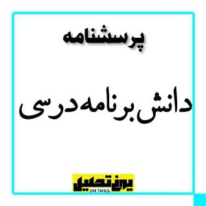 پرسشنامه دانش برنامه درسی