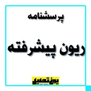 پرسشنامه ریون پیشرفته