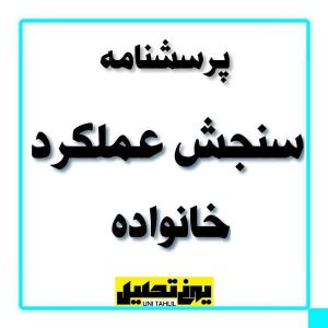 پرسشنامه سنجش عملکرد خانواده