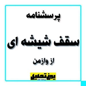 پرسشنامه سقف شيشه ای از وازمن