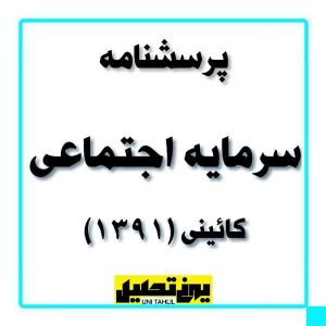 پرسشنامه استاندارد سرمایه اجتماعی