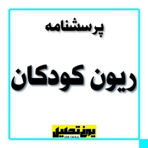 پرسشنامه ریون کودکان