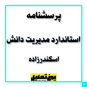 پرسشنامه استاندارد مدیریت دانش از اسکندرزاده