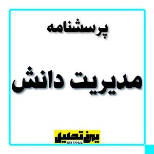 پرسشنامه مدیریت دانش