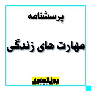 پرسشنامه مهارت های زندگی