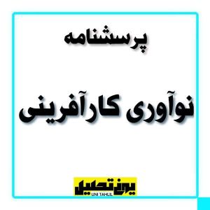 پرسشنامه نوآوری كارآفرينی