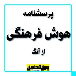 پرسشنامه هوش فرهنگی از آنگ