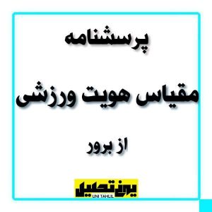 پرسشنامه مقیاس هویت ورزشی از برور