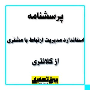 پرسشنامه استاندارد مدیریت ارتباط با مشتری از کلانتری