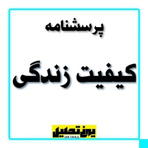 پرسشنامه کیفیت زندگی