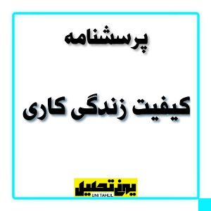 پرسشنامه کیفیت زندگی کاری